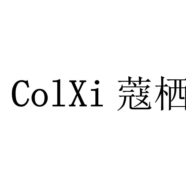 蔻栖